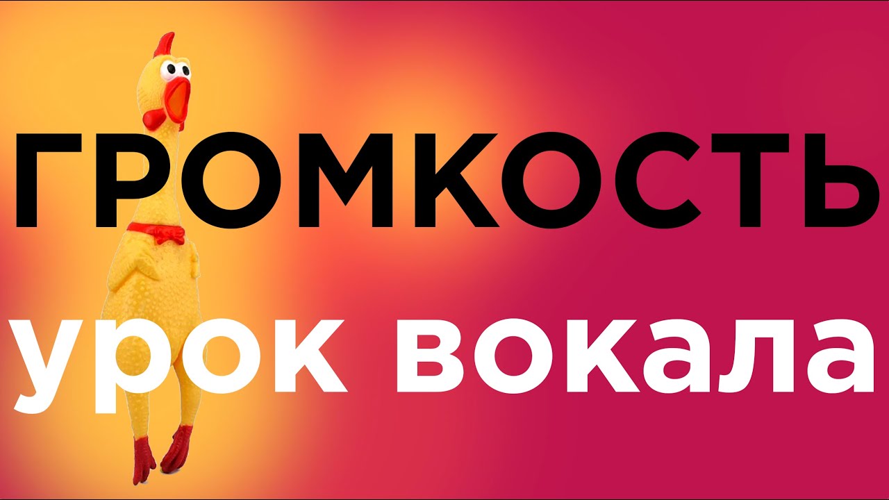 КАК РАЗВИТЬ ГРОМКОСТЬ ГОЛОСА