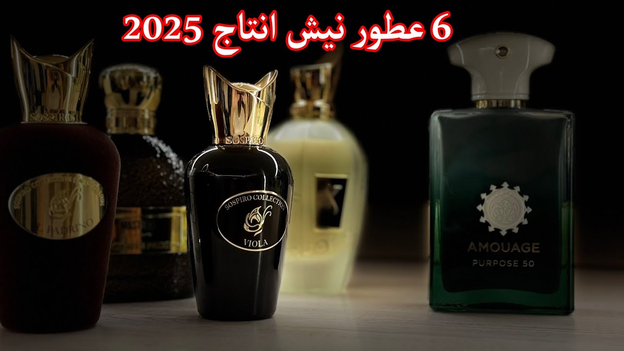 من اجمل و افخم عطور النيش لسنة 2025 | 6 عطور نيش تستحق التجربة