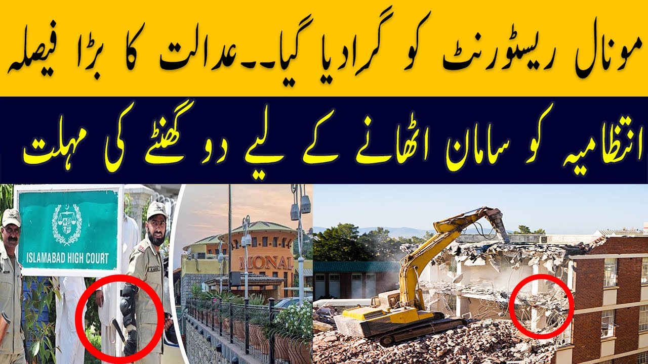 Monal restaurant sealed | Monal restaurant demolished | Islamabad high court orders