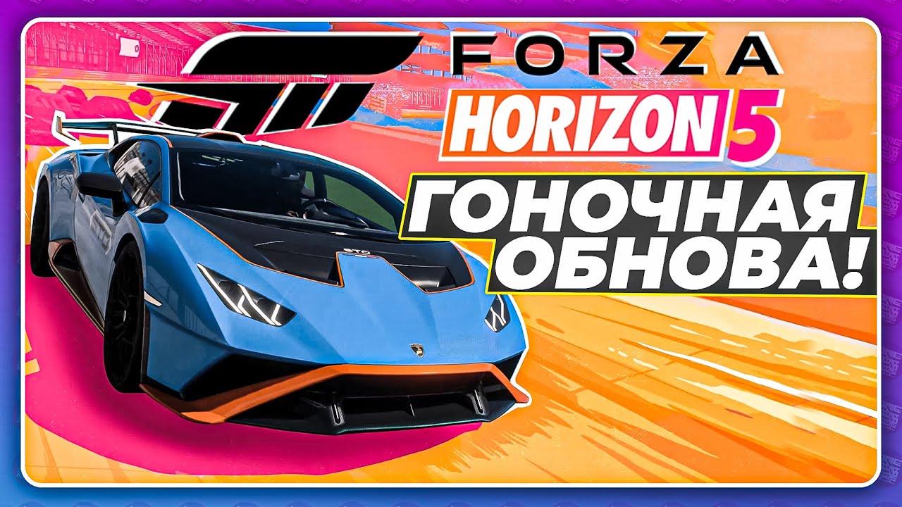 FORZA HORIZON 5 - ГОНОЧНОЕ ОБНОВЛЕНИЕ?! \ 4 новых машины! \ Гоночная трасса!