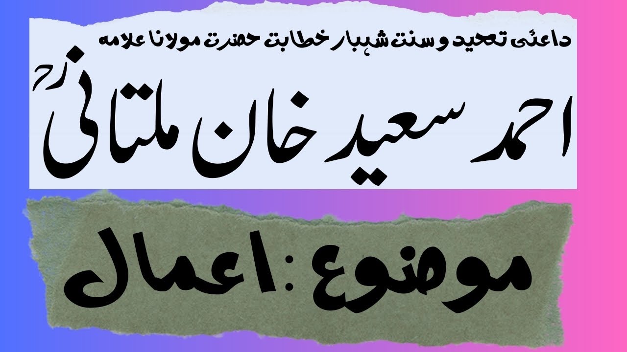 Hazrat Molana Alama Ahmad Saeed Khan Multani R.A | Amaal