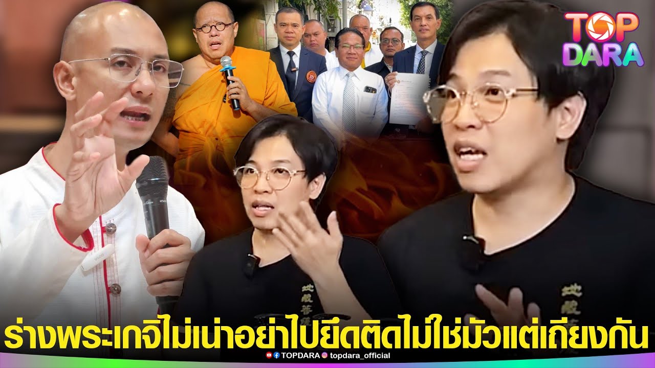 กระจ่าง“หมอบี”พูดอีกมุม ปมดราม่า ร่าง”พระเกจิ” ไม่เน่าไม่เปื่อย ลั่นอย่าไปยึดติด | TOP DARA