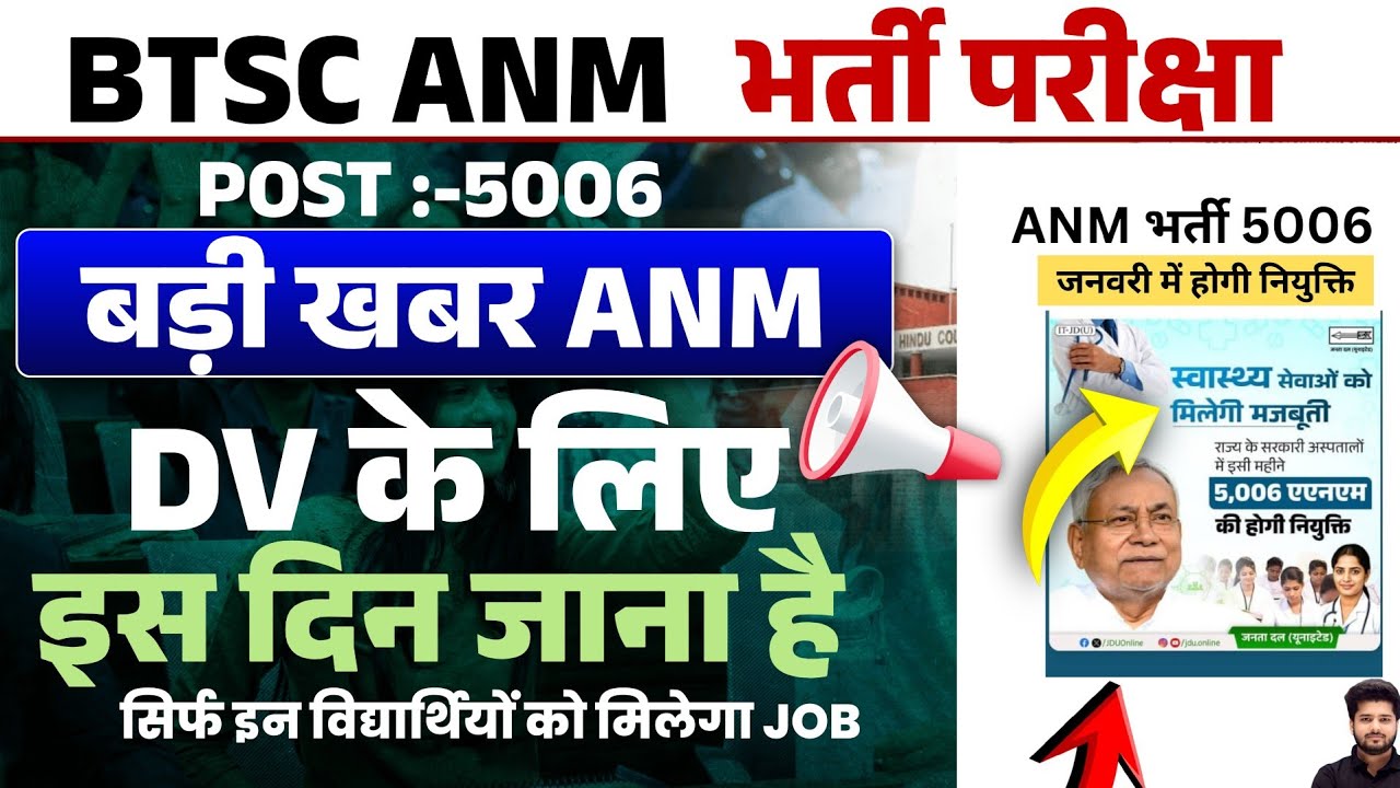 Bihar ANM Bharti 5006 Document Verification शुरू 🔥 | DV Date Out | जरूरी Documents List
