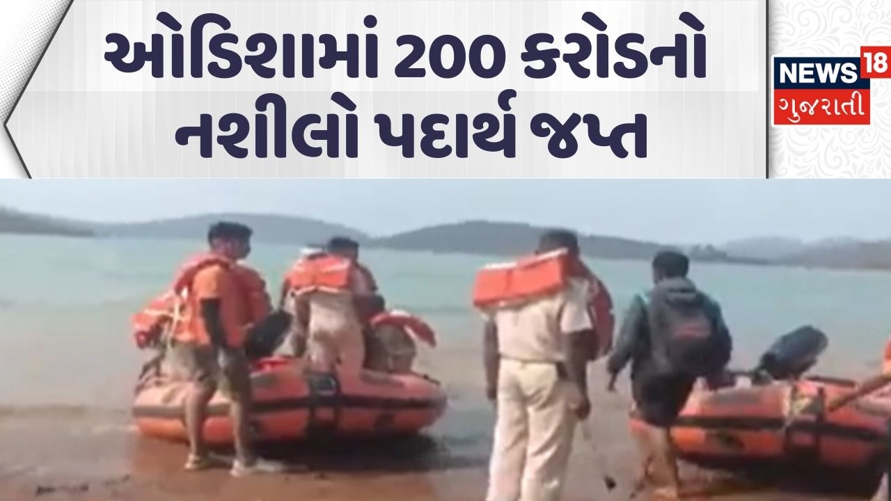 Narcotics worth Rs 200 crore seized in Odisha | ઓડિશામાં 200 કરોડનો નશીલો પદાર્થ જપ્ત | News