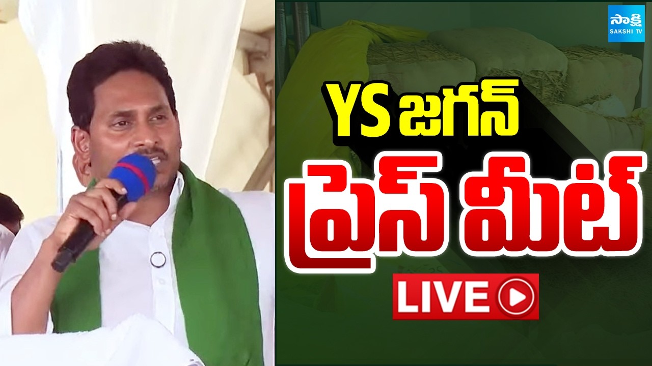 LIVE : YS జగన్ ప్రెస్ మీట్ | YS Jagan Press Meet at Devarapalli With Tobacco Farmers |  ⁨@SakshiTV⁩