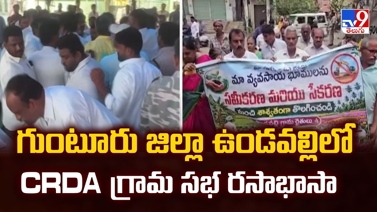 CRDA Grama Sabha  in Undavalli | గుంటూరు జిల్లా ఉండవల్లిలో CRDA గ్రామ సభ రసాభాసా