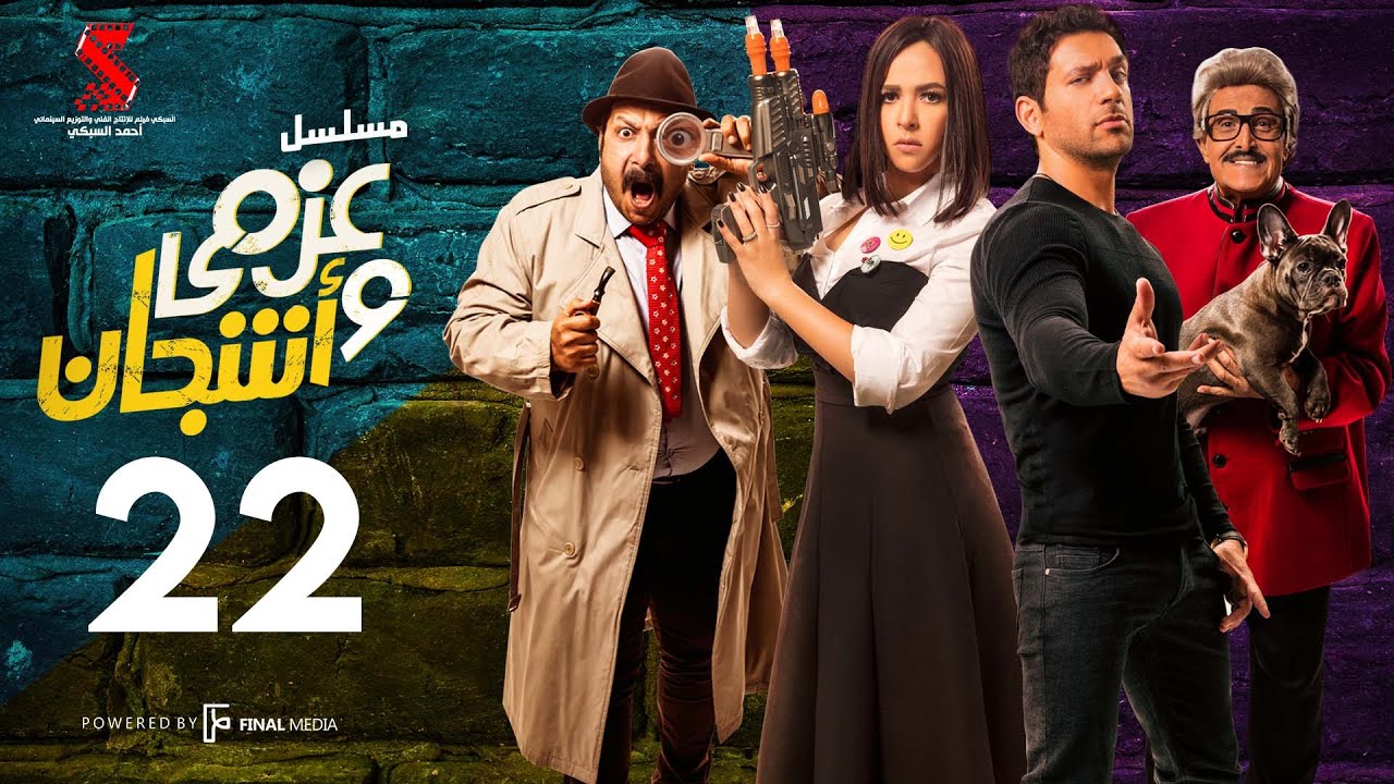 مسلسل عزمي و اشجان  | الحلقة 22 الثانيه و العشرون | - Azmi We Ashgan Series - Episode 22 HD