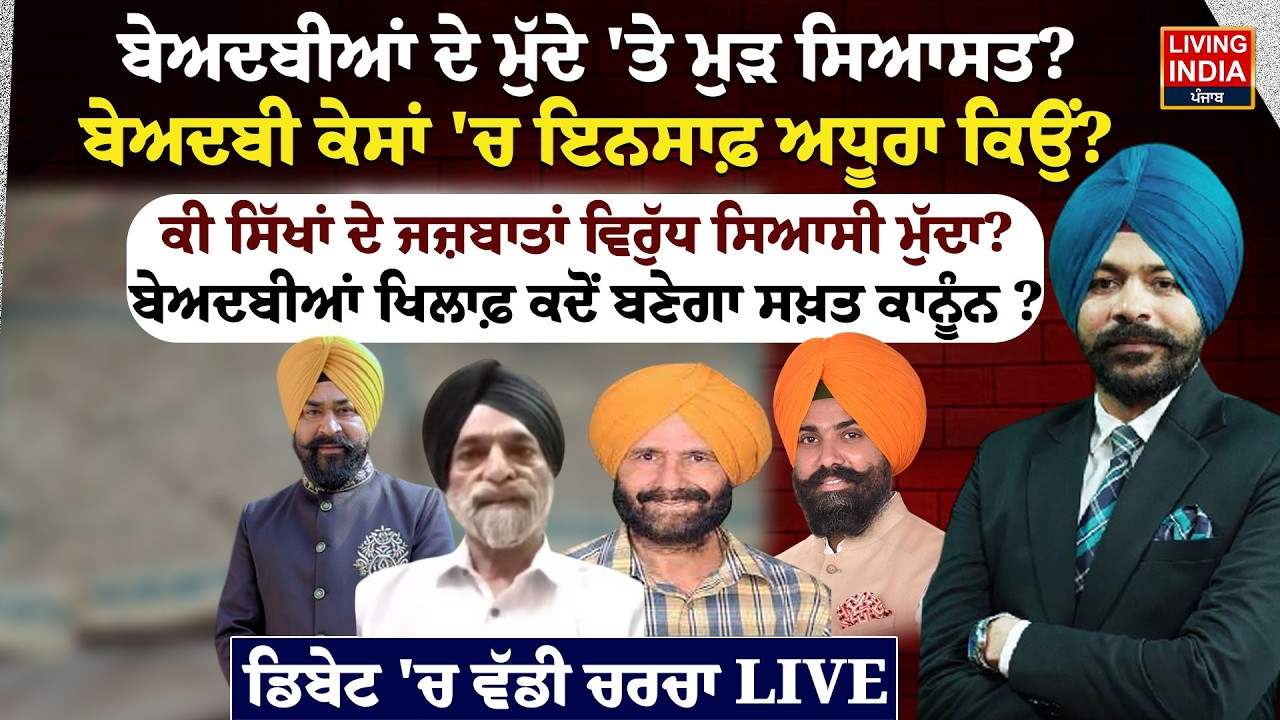 ਬੇਅਦਬੀਆਂ ਦੇ ਮੁੱਦੇ 'ਤੇ ਮੁੜ ਸਿਆਸਤ? ਬੇਅਦਬੀ ਕੇਸਾਂ 'ਚ ਇਨਸਾਫ਼ ਅਧੂਰਾ ਕਿਉਂ?Beadbi |Religious Respect |Debate