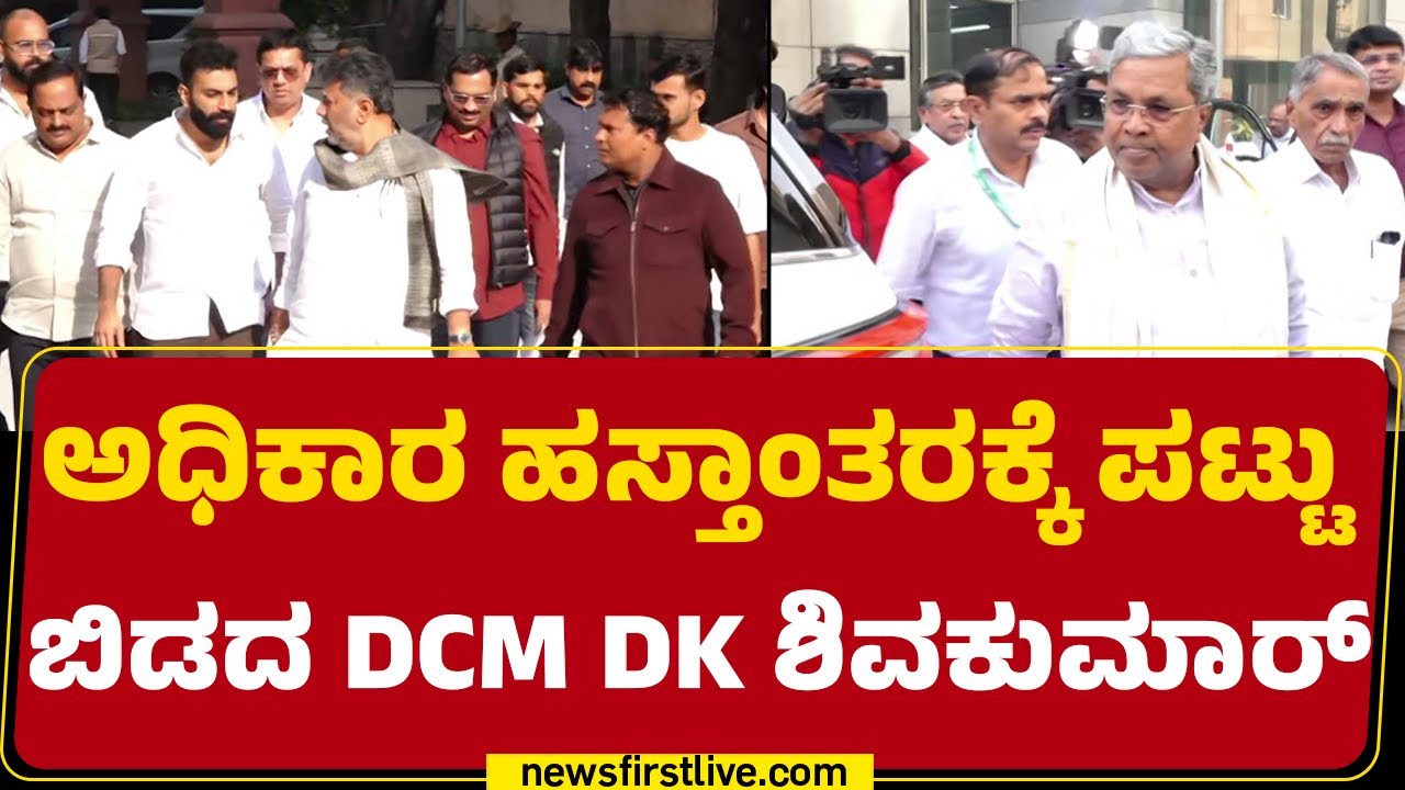Cabinet Reshuffle : ಪುನಾರಚನೆ ಬೇಡ, ನಾಯಕತ್ವ ಗೊಂದಲ ಇತ್ಯರ್ಥಕ್ಕೆ DCM DK Shivakumar ಪಟ್ಟು | Congress