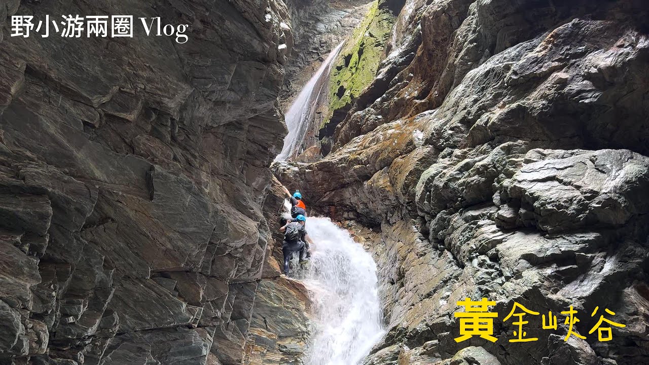 三棧南溪 黃金峽谷 地貌感變 真的是讓人出乎意料誇張 深潭幾乎都消失了 只剩平坦的路程