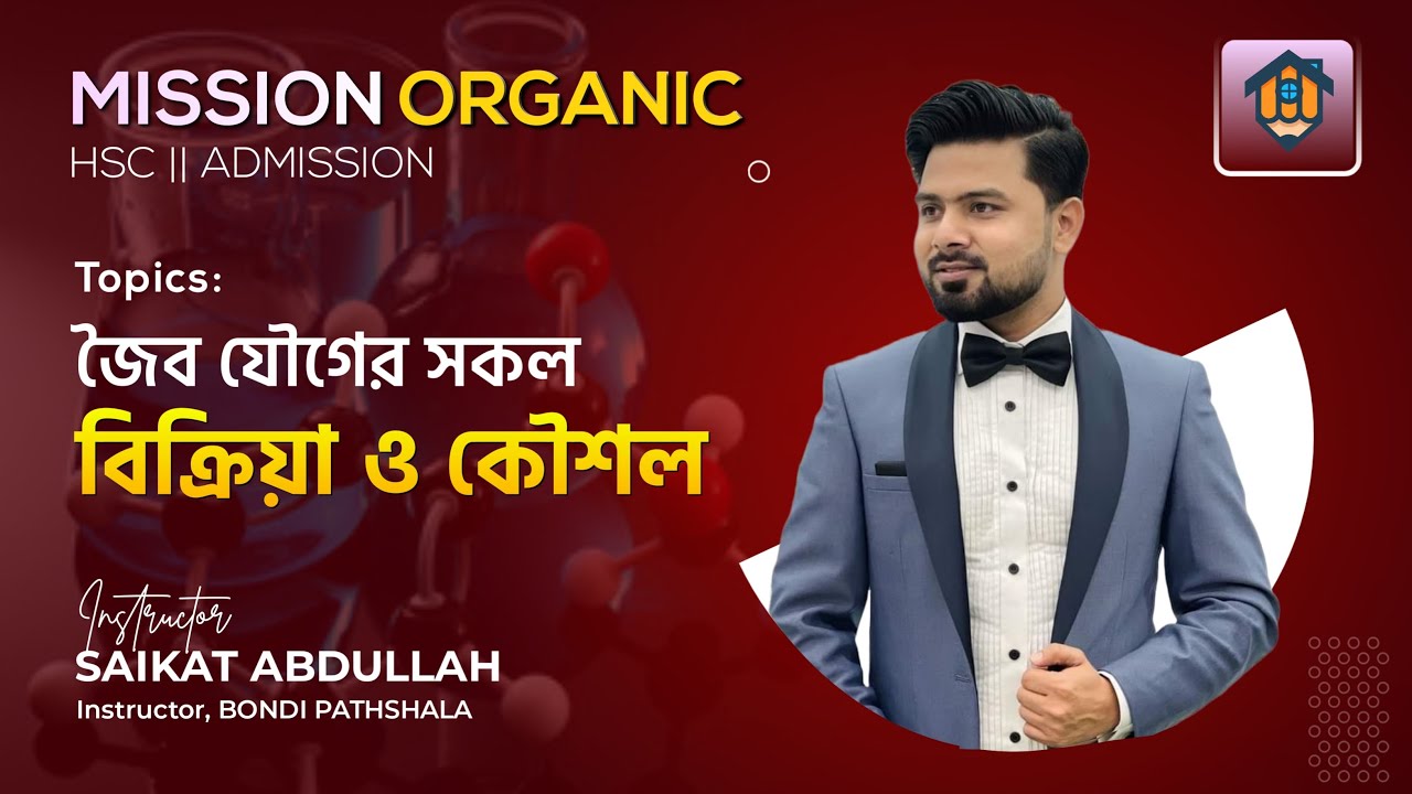 জৈব যৌগের যত বিক্রিয়া ও কৌশল | Mechanism of Organic Reaction | HSC | Admission | Saikat Abdullah