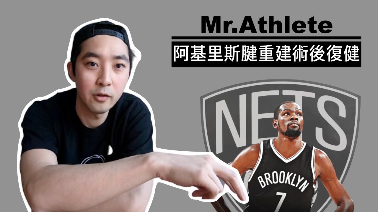 《MrAthlete 運動員先生#1》 Durant 阿基里斯腱重建術後的復健計畫和過程