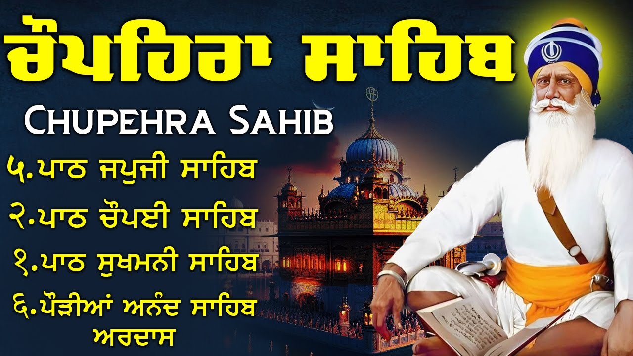 ਚੁਪਹਿਰਾ ਸਾਹਿਬ // chupehra Sahib da path // ਗੁਰਬਾਣੀ ਚੁਪਹਿਰਾ ਸਾਹਿਬ ਜੀ ਦੀ // nitnem chupehra Sahib #wmk