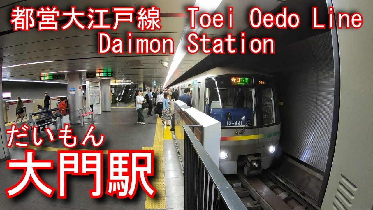 都営大江戸線　大門駅に潜ってみた Daimon Station. Toei Oedo Line