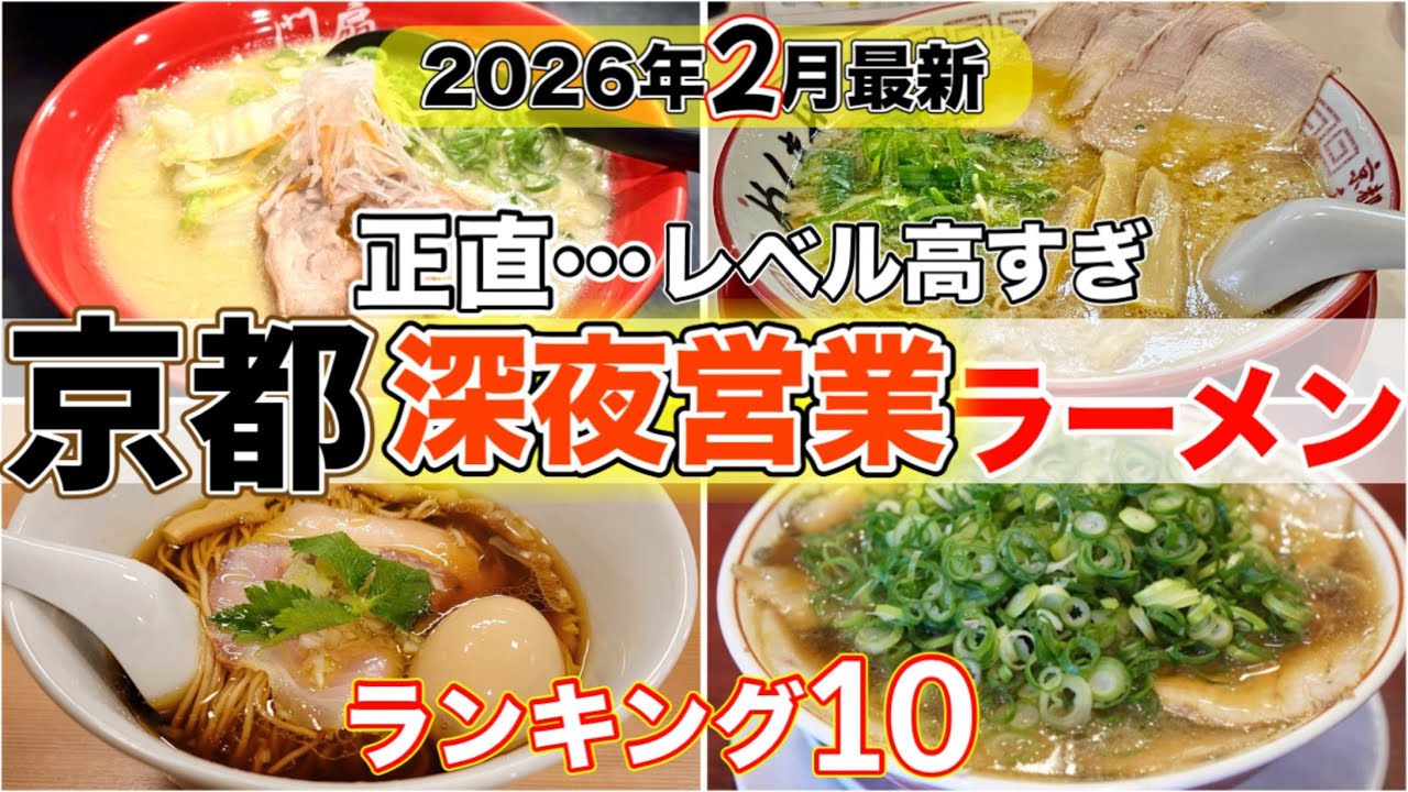 【京都府ラーメンランキング】深夜営業しているおすすめ店ベスト１０