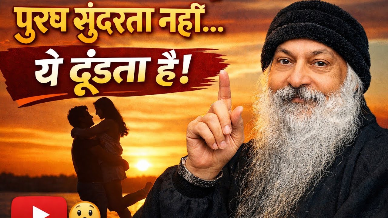 “ओशो: पुरुष सुंदर स्त्री को नहीं… ऐसी स्त्री को चाहता है (चौंकाने वाला सच)”
