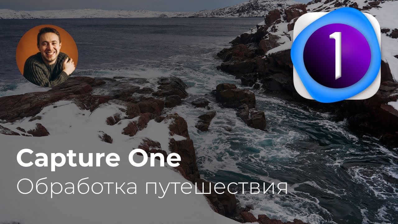 Capture One обработка путешествия C1 travel photo