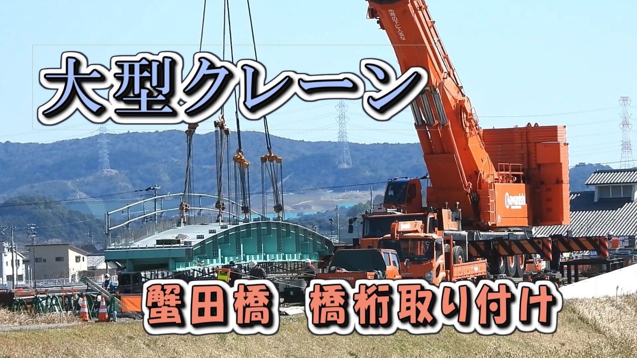 橋桁設置　蟹田橋