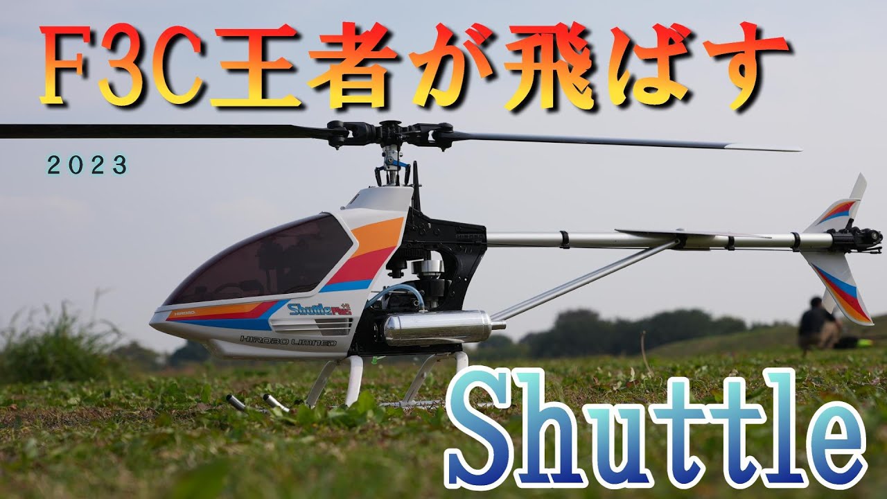 2023 OFF Meeting F3C王者が飛ばすShuttleを刮目せよ！！　Hirobo Shuttle　Pilot Hiroki Ito