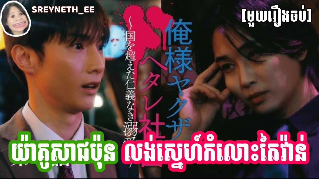 សម្រាយរឿង BL | យ៉ាគូសាជប៉ុនលង់ស្នេហ៍កំលោះតៃវ៉ាន់ 🇯🇵🇹🇼 | [មួយរឿងចប់]