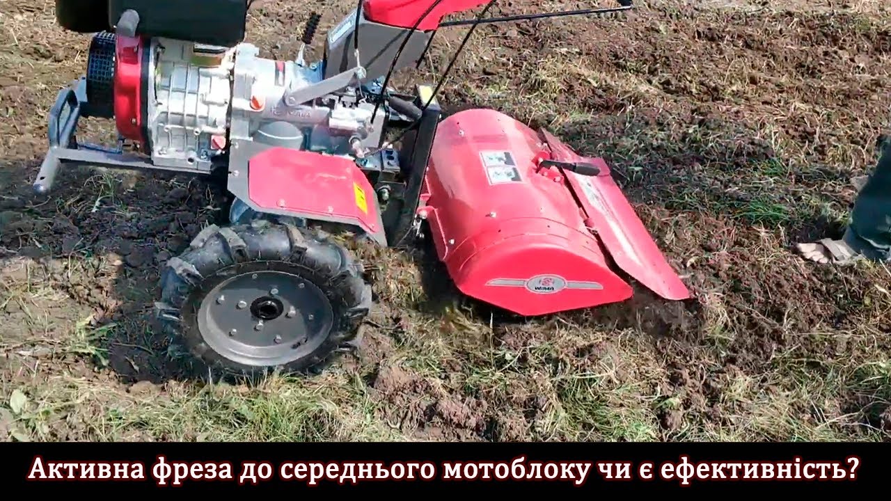 Активна фреза до середнього мотоблоку чи є ефективність?