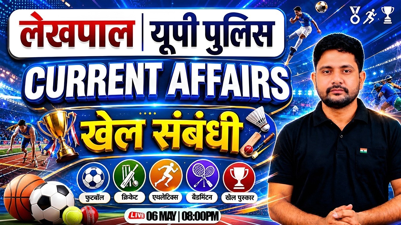 खेल संबंधी | Sports Current Affairs 2026 | UP Lekhpal | UP Police | Ankit Sir