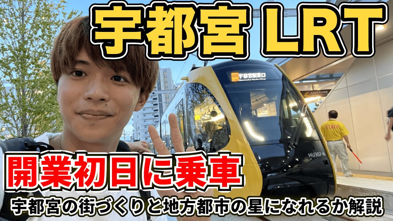 【祝開業】宇都宮LRT開業初日に全線乗車！宇都宮の未来握るLRT！宇都宮は地方の星になれるか？