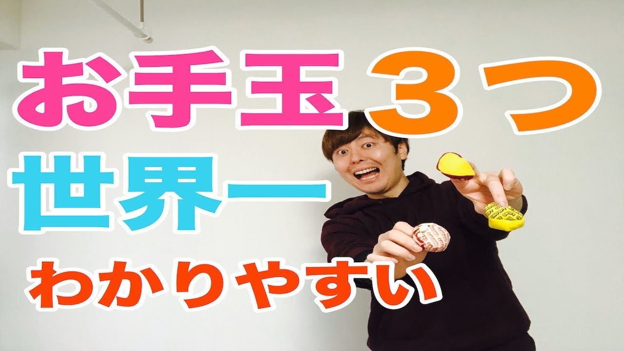 お手玉3つのやり方【お手玉の遊び方】
