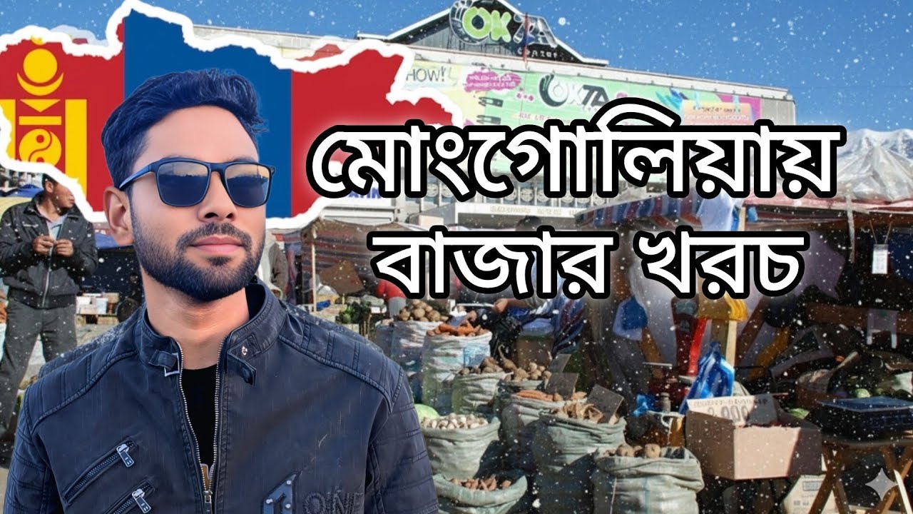 মঙ্গোলিয়ার বাজারে সবকিছুর দাম কেমন??কোথায় পাওয়া যায় আমাদের পছন্দের খাবার? দেখুন ই-মার্টে!