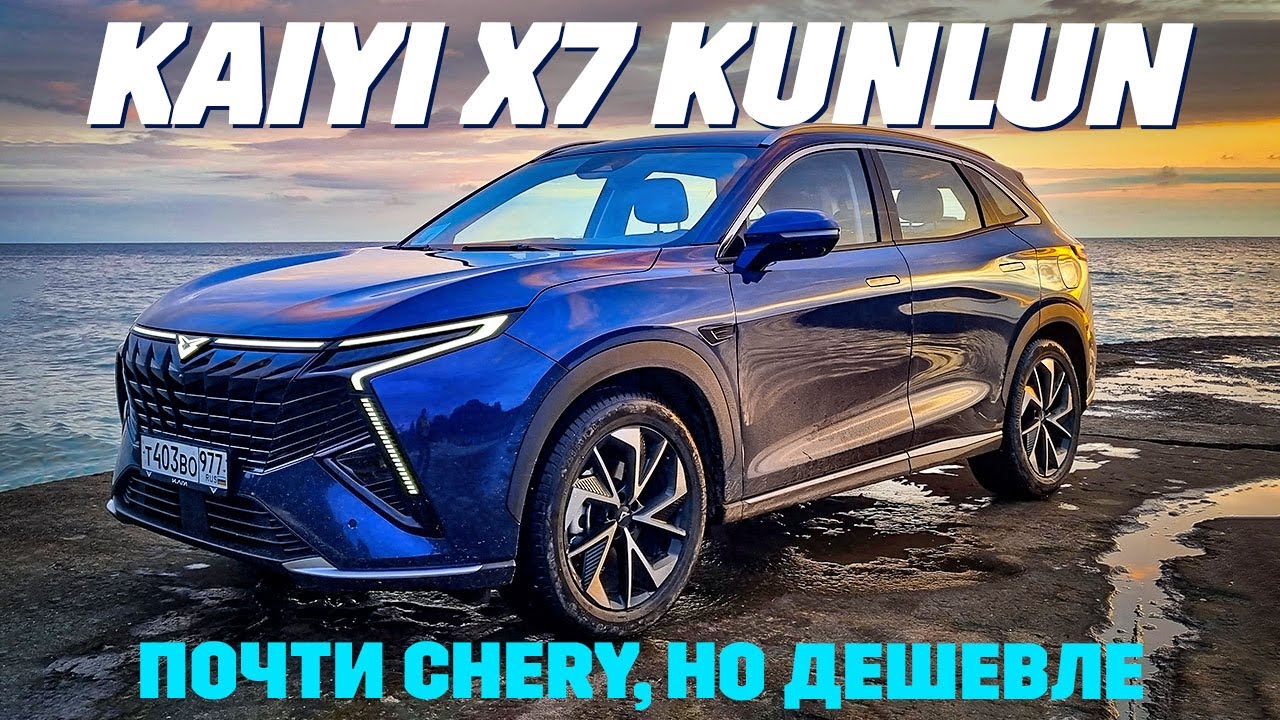Kaiyi X7 Kunlun - он как Chery, но дешевле. Тест обзор 2024