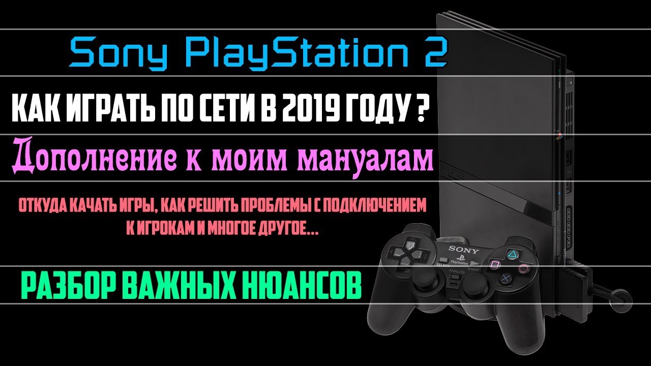 Как играть в Sony PlayStation 2 по сети в 2019 году. Разбор нюансов.