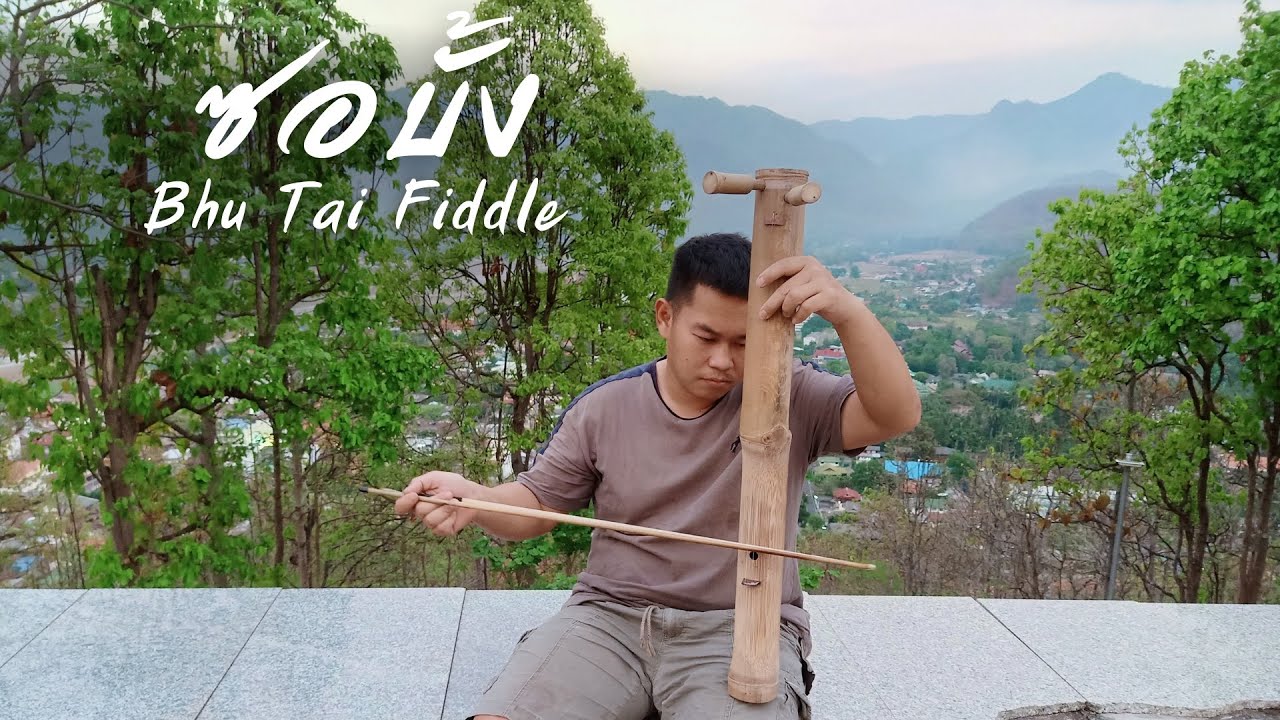 วิธีทำซอบั้งประยุกต์ ซอโบราณจากไม้ไผ่ท่อนเดียว ซอภูไทเสียงใส