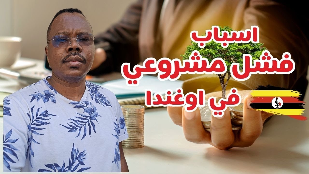 أسباب فشل مشروعي في اوغندا| #الاستثمار_في_اوغندا  #زكي_شو