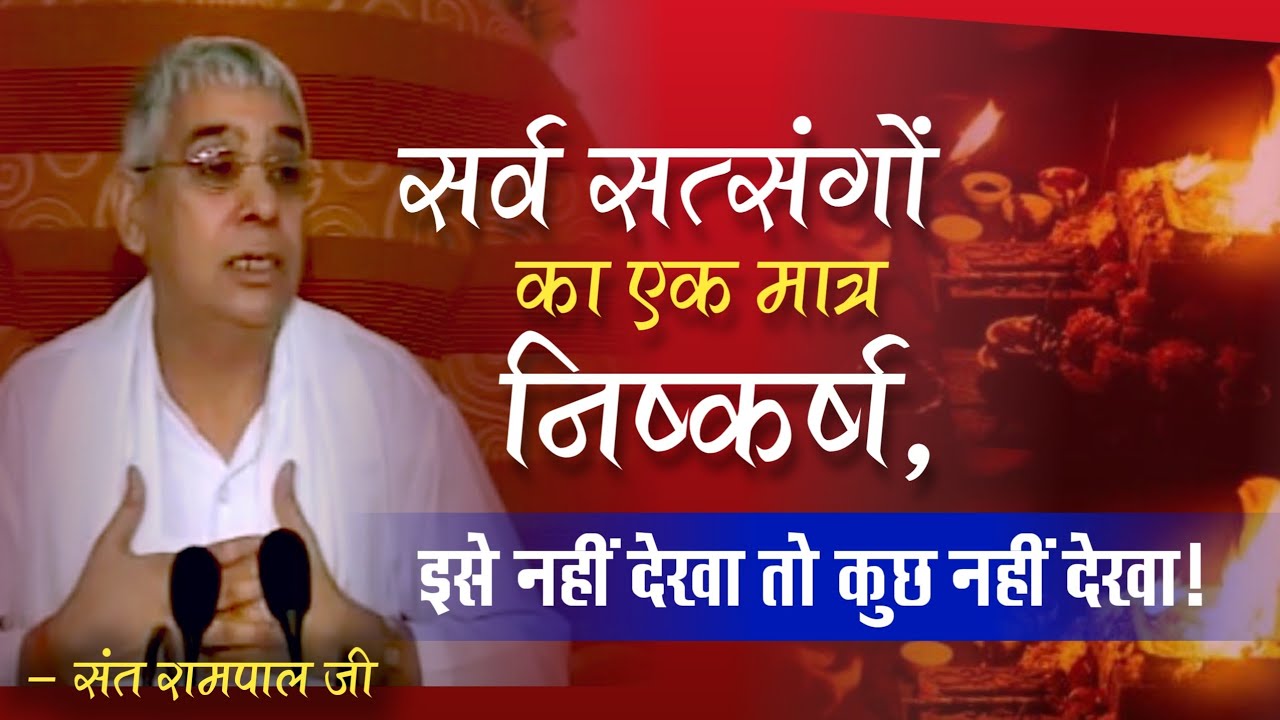 सभी सत्संगों का एक मात्र निष्कर्ष, इसे नहीं देखा तो कुछ नहीं देखा | Sant Rampal ji Satsang