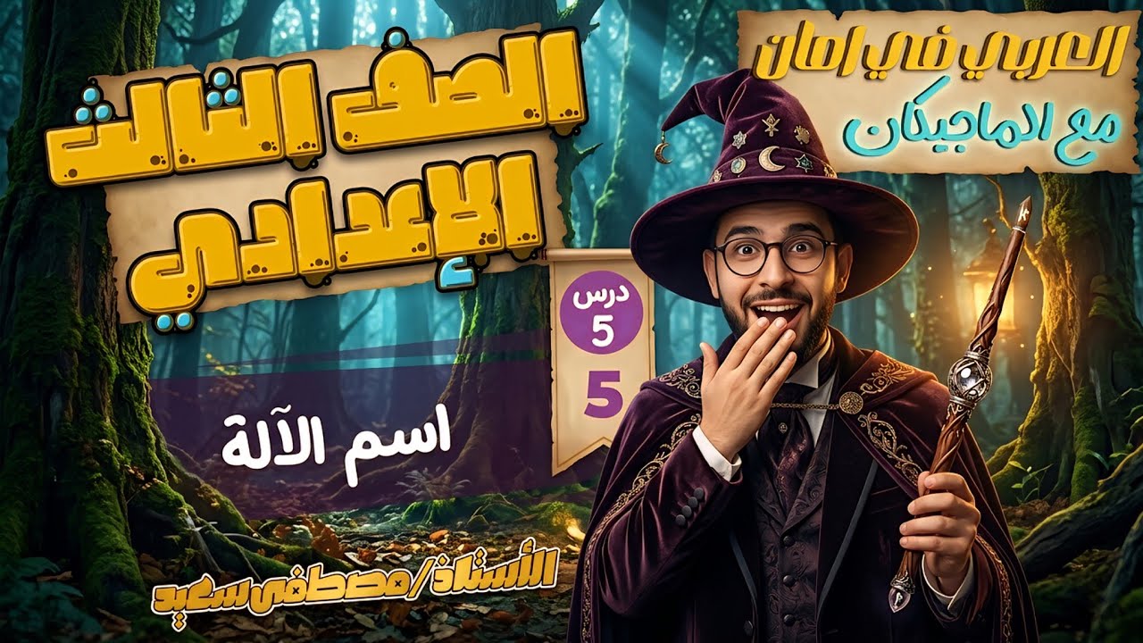 شرح نحو درس اسم الآلة | الصف الثالث الإعدادي الأستاذ مصطفي سعيد
