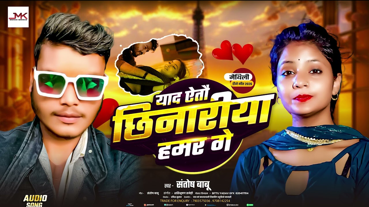 #Audio - याद ऐतौ छिनारीया हमर गे | #Santosh babu | Yad Aaitau Chhinariya Hamar Ge | Bhojpuri Song