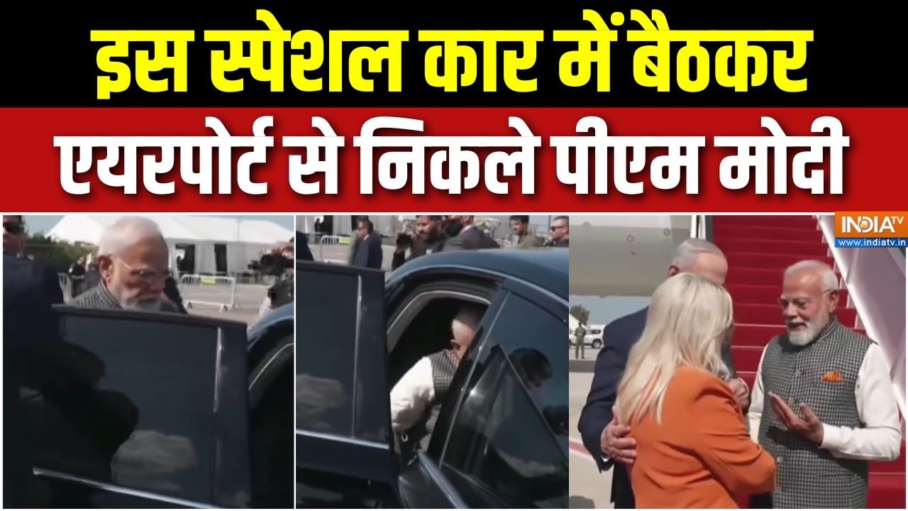 PM Modi Israel Visit : इस स्पेशल कार में बैठकर एयरपोर्ट से निकले पीएम मोदी | Netanyahu | Tel Aviv