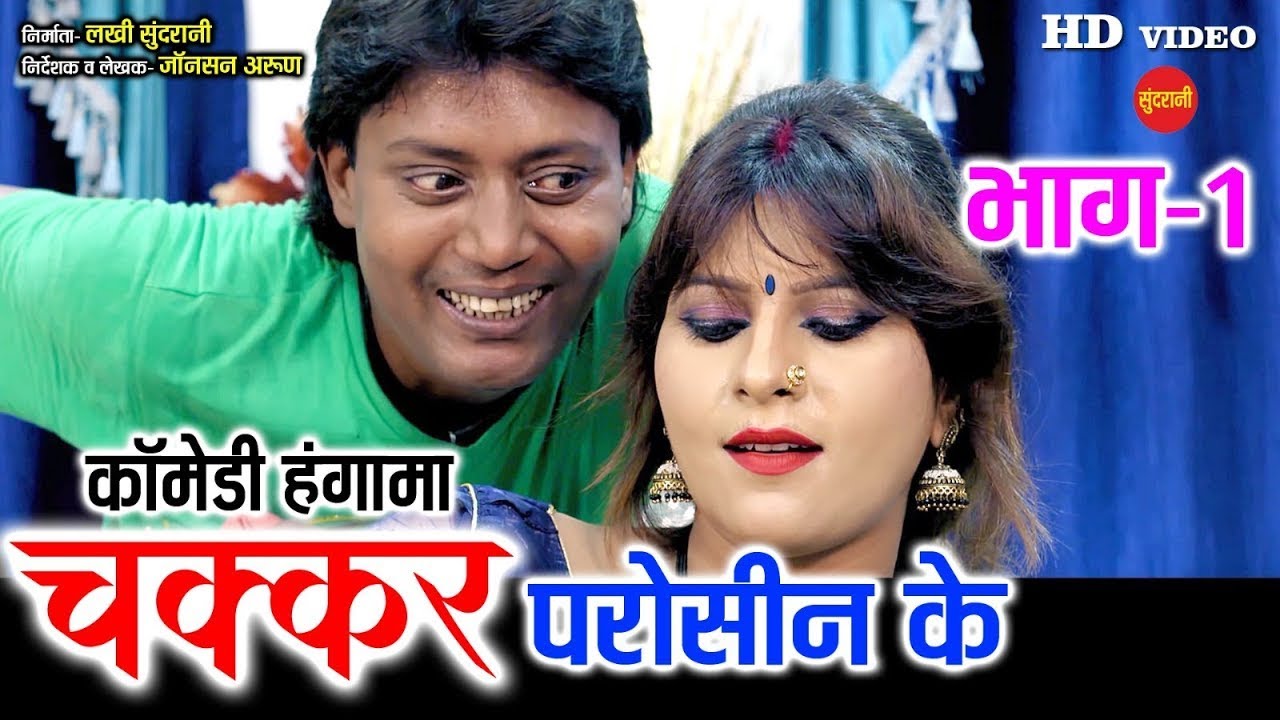 Chakkar Paroshin Ke || चक्कर परोसीन के || Comedy Video || भाग 1 || 2025 #cgcomedy