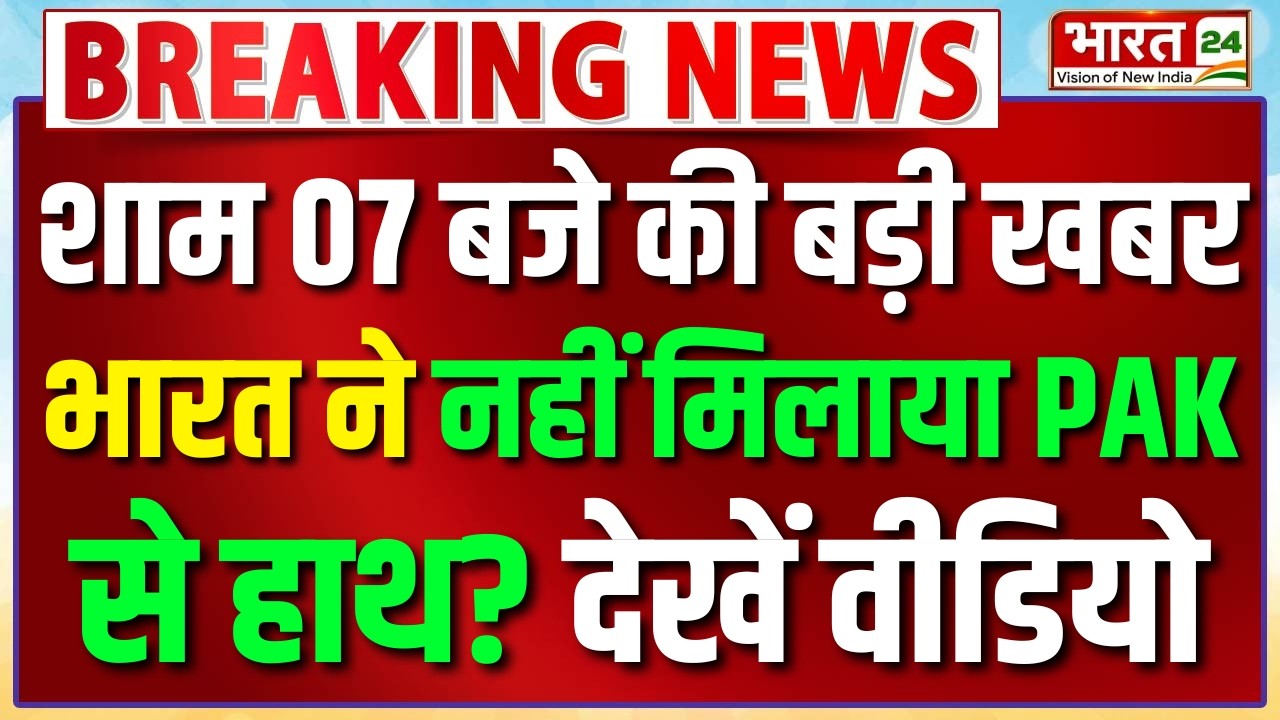 India Vs Pakistan Match LIVE : भारत ने नहीं मिलाया PAK से हाथ? | Team India | IND vs PAK T20 Match