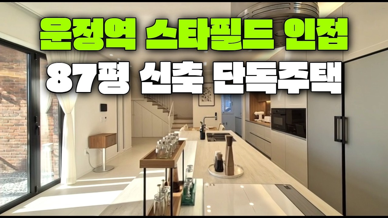 너무 예쁜 단독주택 / 운정역 운정스타필드 1km / 총3층 건물면적 87평 / 가전제품 풀옵션 제공 / 9억대 파주 신축 단독주택 / 마당 테라스 썬룸 갖춘 단독주택