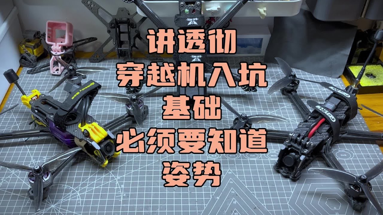 〖T.O.P.〗讲透彻“穿越机入门”必要知道的基础教程#穿越机fpv #穿越机 #穿越机教学 #穿越机入门 #穿越机新手