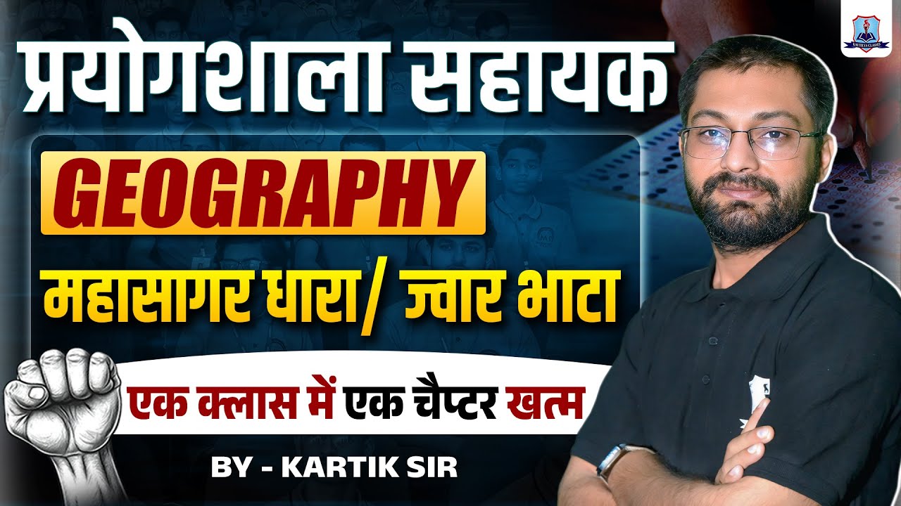 Lab Assistant Exam 2025 🔥| Geography: महासागर धारा/ ज्वार भाटा | One Shot Full Chapter