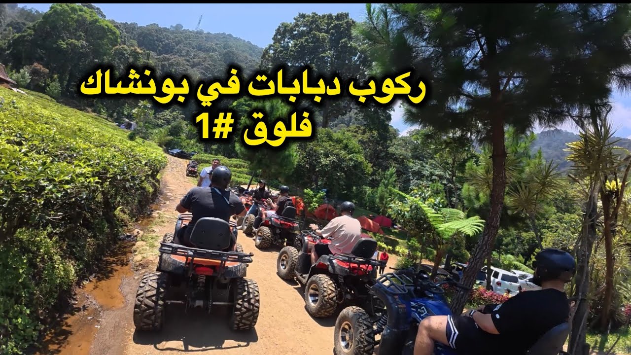 #فلوق اندونيسيا، ركوب الدبابات في بونشاك #vlog  #1