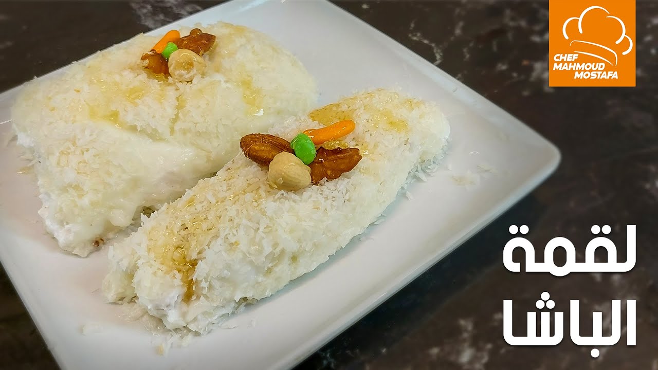 لقمة الباشا l الشيف محمود مصطفى