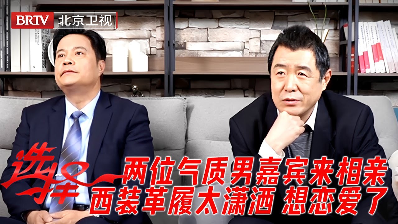 2026最新｜两位气质霸总来相亲，西装革履太潇洒，自己开公司单身七年，现在想谈恋爱了！【选择】