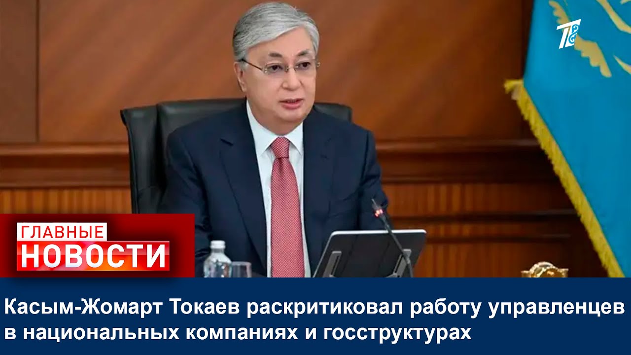 Касым-Жомарт Токаев раскритиковал работу управленцев в национальных компаниях и госструктурах