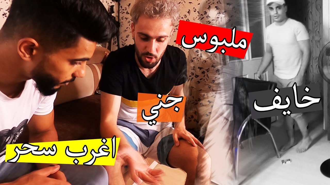 اول مرة رامي بخاف من السحر ؟؟ الساحر ملبوس !!