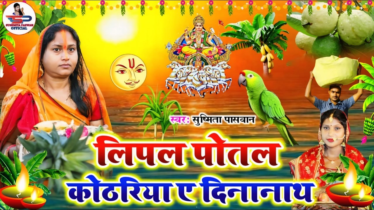 चैती छठ पूजा गीत 2026 || घर घर में बजने वाला छठ पूजा गीत || Susmita Paswan Paramparik Chaiti Chhath
