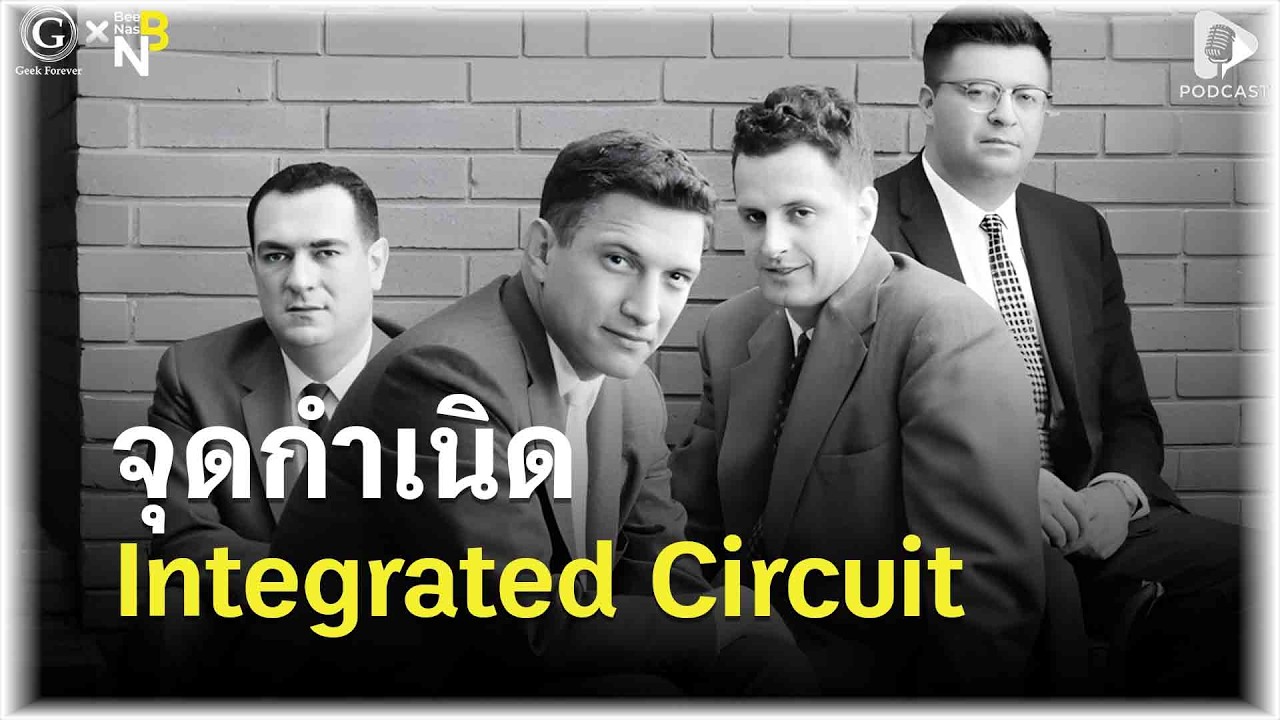 จุดกำเนิด Integrated Circuit นวัตกรรมจิ๋วที่ขับเคลื่อนโลกทั้งใบ | Geek Story EP624
