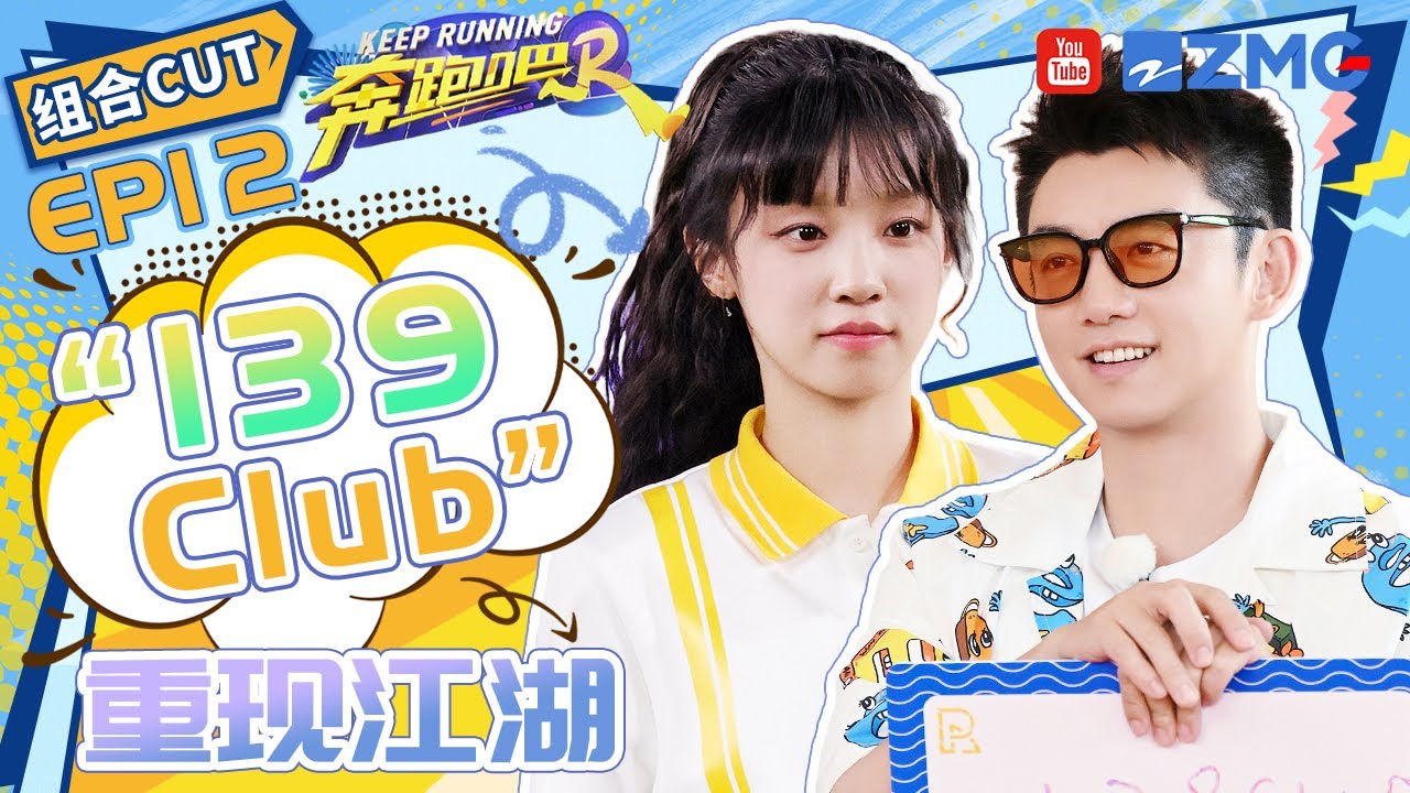 【郑恺&宋雨琦】&ldquo;139Club&rdquo;重现江湖！携手&ldquo;围攻&rdquo;张真源 荣获&ldquo;最强联盟&rdquo;称号👏|奔跑吧12 SPECIAL 20240716